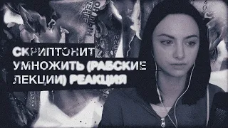 СКРИПТОНИТ - УМНОЖИТЬ (РАБСКИЕ ЛЕКЦИИ)