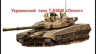 Украинский  танк Т 84БМ «Оплот»
