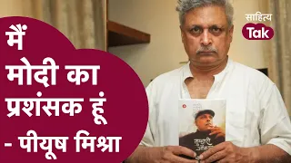 Piyush Mishra- मैं Modi प्रशंसक हूं | 'तुम्हारी औकात क्या है Piyush Mishra' | Piyush Mishra Latest