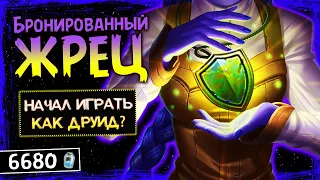 +40 БРОНИ НА 3 ХОД!? — НОВЫЙ ЖРЕЦ НА БРОНЕ И НАГАХ ФАН КОЛОДА | HEARTHSTONE