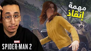 Spider-Man 2 | #6 | مهمة الإنقاذ الخطيرة. واحداث كبيرة | سبايدر مان 2