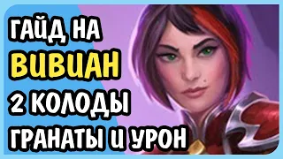 Paladins Гайд на Вивиан Колоды Билд Карточки Таланты Как играть 2020