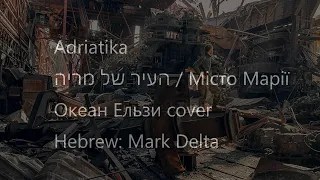 ADRIATIKA - העיר של מריה / Місто Марії, Океан Ельзи Cover (Hebrew Version) || #StandWithUkraine