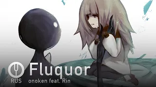 [Deemo на русском] Fluquor [Onsa Media]