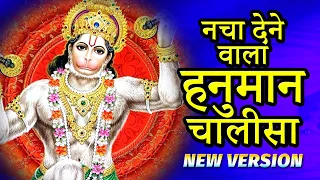 जीवन सुखमय बना देने वाला हनुमान चालीसा | राम जी से राम राम कहियो | Hanuman Chalisa Fast | #bhajan