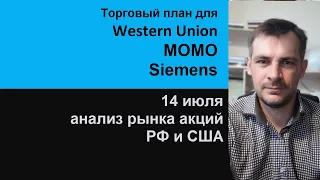 Анализ акций Western Union, MOMO, Siemens/ Ежедневный утренний эфир