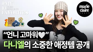 "I Love my baby💚" 다니엘의 소중한 10가지 애정템 공개✨ MY 10 FAVORITES with NewJeans Danielle (Eng sub)