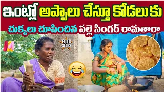 ఇంట్లో అప్పాలు చేస్తూ కోడలుకు చుక్కలు చూపించిన రామతార | Village Singer Ramathaara Comedy | FolkStars