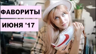 Что Я Любила? Июнь 2017