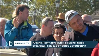 Юбилейният автосалон в Париж беше отбелязан с парад от ретро автомобили