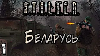Обучение и Первая Вылазка - Кооперативный S.T.A.L.K.E.R. Беларусь #1