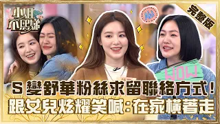 (G)I-DLE Shu Hua is coming! Xiao S seconds becomes a fan and asks for contact information!