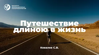 Путешествие длиною в жизнь. Ковалев С.В.