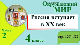 Россия вступает в 20 век. Окружающий мир. 4 класс, 2 часть. Учебник А. Плешаков стр. 127-133