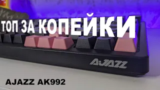 КОРОЛЬ БЮДЖЕТНЫХ КЛАВ за 3К - Ajazz AK992