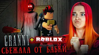 ПОКАЗАЛА кто ТУТ ТОПОВАЯ БАБУШКА► GRANNY 3 в РОБЛОКС