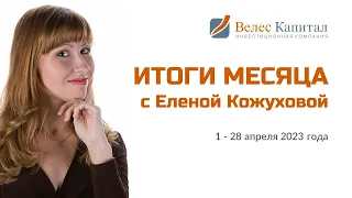 Итоги недели  24 - 28 апреля 2023 года с Еленой Кожуховой