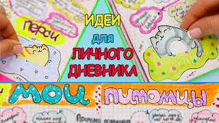 Идеи для ЛД Часть 26! МОИ ПИТОМЦЫ - оформление личного дневник