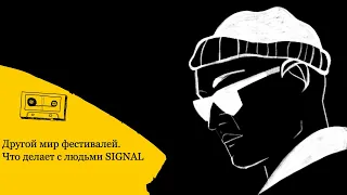 Другой мир фестивалей. Что делает с людьми SIGNAL