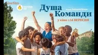 Душа команди Офіційний український  трейлер 2023