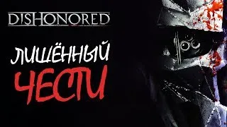 Dishonored ► КРОВНАЯ МЕСТЬ ПРОДОЛЖАЕТСЯ ● [СТРИМ]