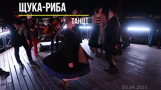 Щука-Риба. Танці (2021)