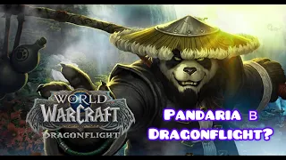 ВЫХОД WOW MISTS OF PANDARIA В ЭТОМ МЕСЯЦЕ? НОВЫЙ ИВЕНТ В WOW DRAGONFLIGHT 10.2.7