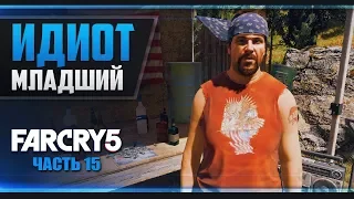 Прохождение Far Cry 5 - #15 ХЁРК