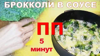 Брокколи в сливочном соусе! 5 минут и Ужин Готов!