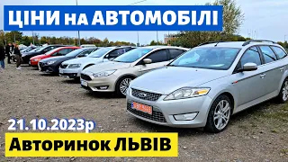 ЦІНИ на УНІВЕРСАЛИ, СЕДАНИ та ХЕТЧБЕКИ /// Львівський авторинок /// 21 жовтня 2023р. #автопідбір