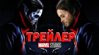 МОРБИУС - Русский трейлер #2 - Фильм 2022 (Marvel)