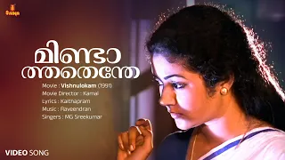 Mindathathenthe Kili Penne Video Song | Mohanlal | Shanthi Krishna | MG Sreekumar | Raveendran