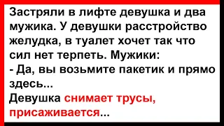 Девушка снимает трусы, присаживается... Анекдоты! Юмор! Позитив!