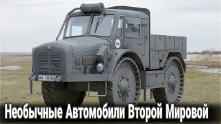 Самые необычные авто Второй мировой.