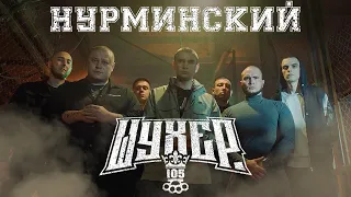 Нурминский - Шухер | ПРЕМЬЕРА КЛИПА