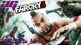 FAR CRY 3 ➤ ПРОХОЖДЕНИЕ #4 ➤ СПАСЕНИЕ ЛИЗЫ