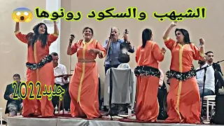 السكود والشيهب رونوها مع الشيخات في اخر سهرة رمضانية باسفي💥💯