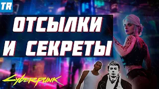 Cyberpunk 2077 - ОТСЫЛКИ И СЕКРЕТЫ /ГТА, ДИДЖЕЙ ИЗ СССР, ДОМАШНЕЕ ЖИВОТНОЕ, БЕЗУМНЫЙ МАКС, БРАТ2