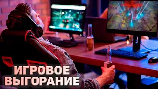 Игровое выгорание. Или почему ты устал играть