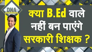 DNA: B.Ed वाले नहीं बन पाएंगे सरकारी शिक्षक? सुप्रीम कोर्ट के फ़ैसले पर 'कहीं ख़ुशी...कहीं ग़म'