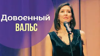 Довоенный вальс — Эллина Шатская