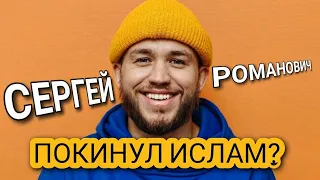 Сергей Романович отказался от Ислама? АКТЕР СЫГРАЛ СВОЮ РОЛЬ!