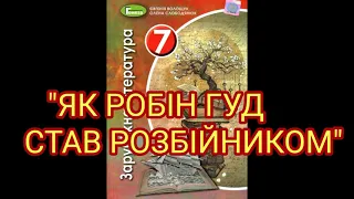 "Як Робін Гуд став розбійником"//СКОРОЧЕНО//7 клас зарубіжна література//Волощук