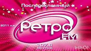 Начало и послерекламный заставка Ретро Фм Якутск [107.6 FM] (2011 н.в.)