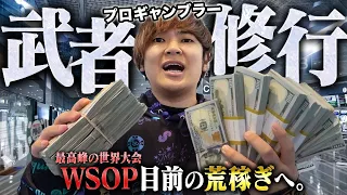 【WSOP目前】年に1度の世界大会へ向けて、プロギャンブラーが1年振りの荒稼ぎ武者修行へ！己との戦いを制し2000万を増やして増やして増やしまくれ！！！