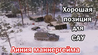 Хорошая позиция для арты на линии маннергейма СУ-14-2 тащит бой