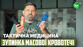 Зупинка масової кровотечі. Тактична Медицина. Як Зупинити Кровотечу на Полі Бою. Джгут та Турнікет.