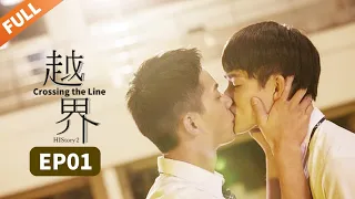 【ENG SUB】HIStory2: Crossing the Line EP1