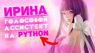 Ирина — голосовой ассистент на Python