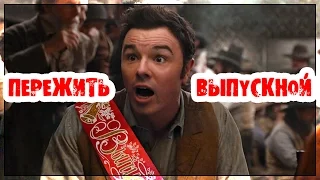 Пережить выпускной (Переозвучка)